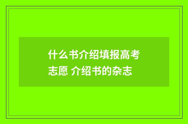 什么书介绍填报高考志愿 介绍书的杂志