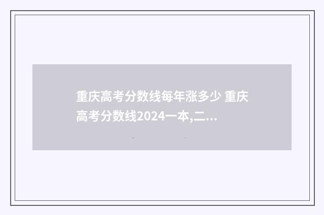 重庆高考分数线每年涨多少 重庆高考分数线2024一本,二本,专科