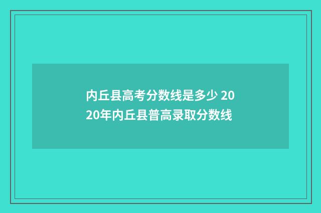 内丘县高考分数线是多少 2020年内丘县普高录取分数线