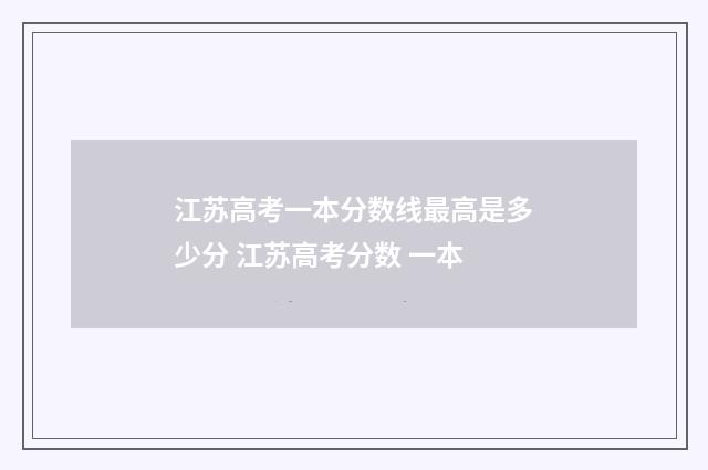 江苏高考一本分数线最高是多少分 江苏高考分数 一本