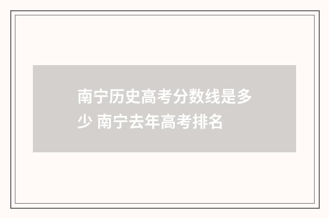 南宁历史高考分数线是多少 南宁去年高考排名