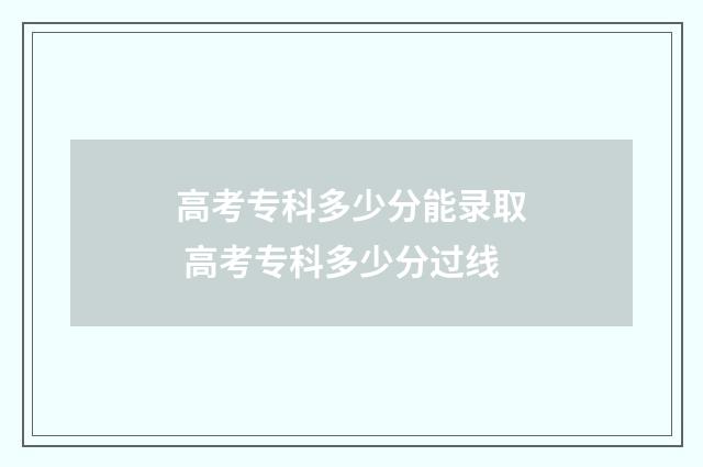 高考专科多少分能录取 高考专科多少分过线