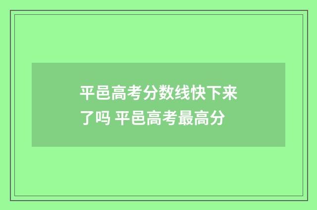 平邑高考分数线快下来了吗 平邑高考最高分