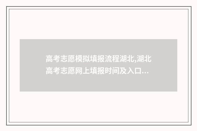 高考志愿模拟填报流程湖北,湖北高考志愿网上填报时间及入口 高考志愿模拟填报系统官网