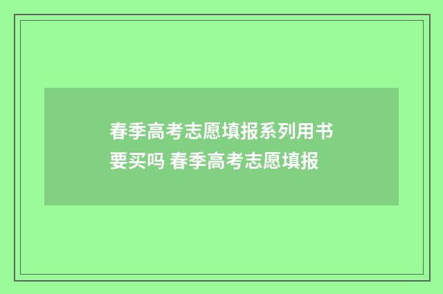 春季高考志愿填报系列用书要买吗 春季高考志愿填报