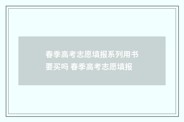 春季高考志愿填报系列用书要买吗 春季高考志愿填报