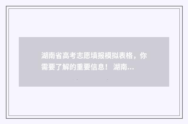 湖南省高考志愿填报模拟表格，你需要了解的重要信息！ 湖南省高考志愿录取什么时候可以查询