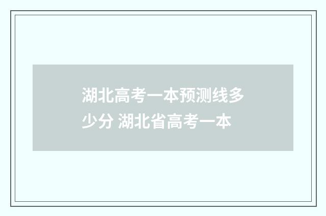 湖北高考一本预测线多少分 湖北省高考一本