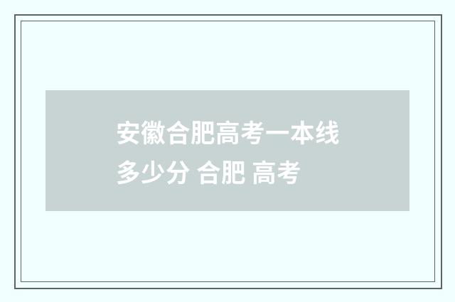 安徽合肥高考一本线多少分 合肥 高考