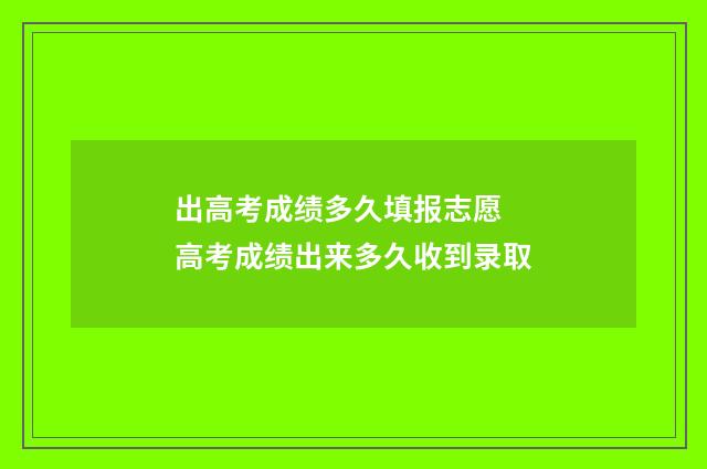 出高考成绩多久填报志愿 高考成绩出来多久收到录取