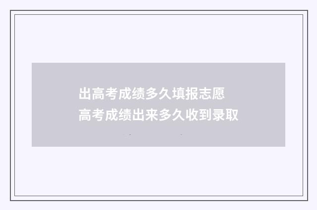 出高考成绩多久填报志愿 高考成绩出来多久收到录取