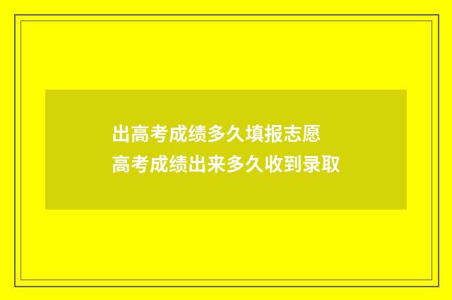 出高考成绩多久填报志愿 高考成绩出来多久收到录取