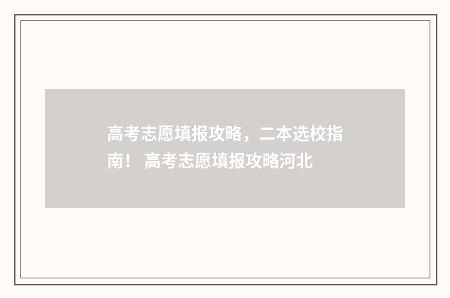 高考志愿填报攻略，二本选校指南！ 高考志愿填报攻略河北