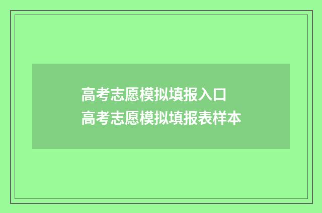高考志愿模拟填报入口 高考志愿模拟填报表样本