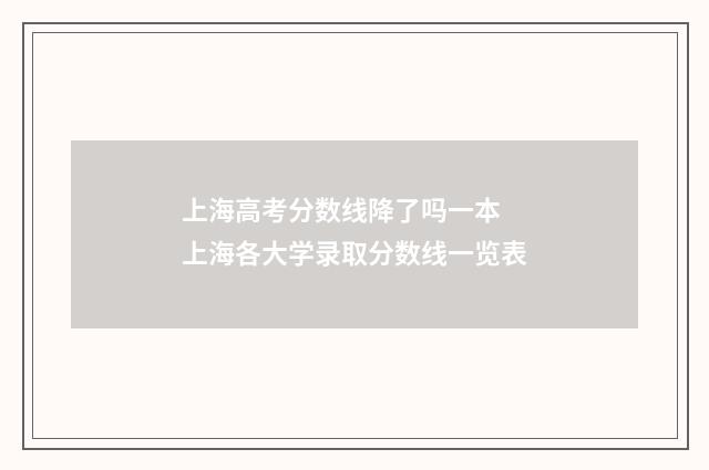 上海高考分数线降了吗一本 上海各大学录取分数线一览表