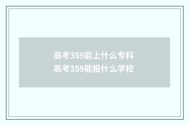 高考359能上什么专科 高考359能报什么学校