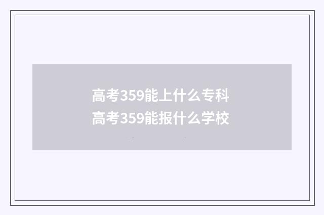 高考359能上什么专科 高考359能报什么学校