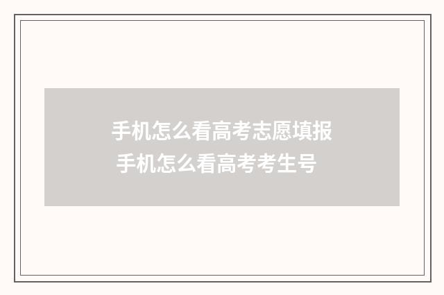 手机怎么看高考志愿填报 手机怎么看高考考生号