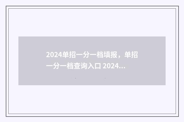 2024单招一分一档填报，单招一分一档查询入口 2024单招一分一档什么时候公布