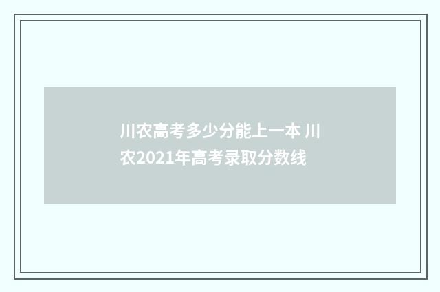 川农高考多少分能上一本 川农2021年高考录取分数线