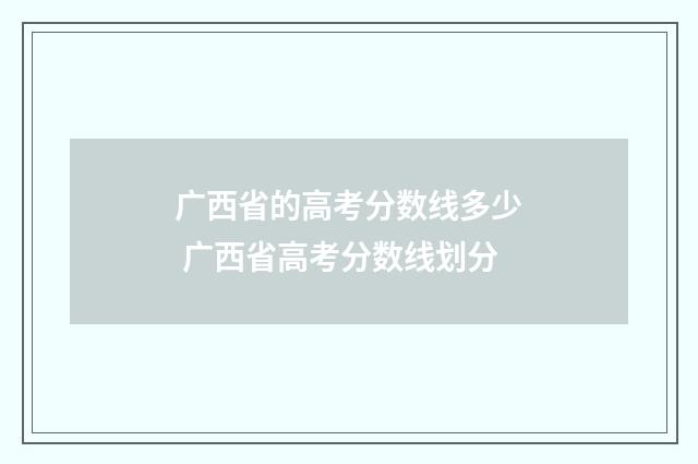 广西省的高考分数线多少 广西省高考分数线划分