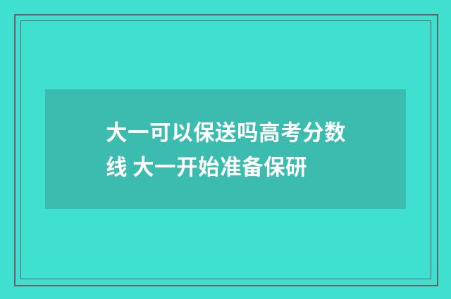 大一可以保送吗高考分数线 大一开始准备保研