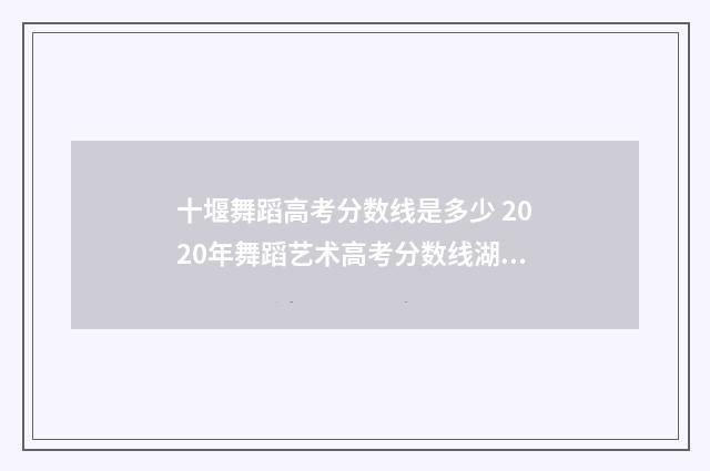 十堰舞蹈高考分数线是多少 2020年舞蹈艺术高考分数线湖北