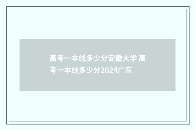 高考一本线多少分安徽大学 高考一本线多少分2024广东