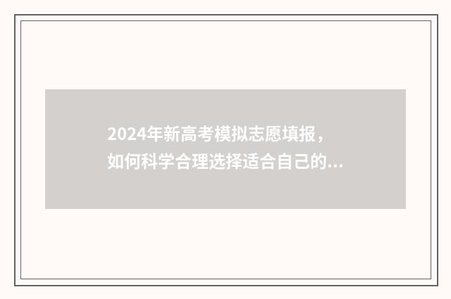 2024年新高考模拟志愿填报，如何科学合理选择适合自己的大学专业？ 2024年新高考模拟日语试卷