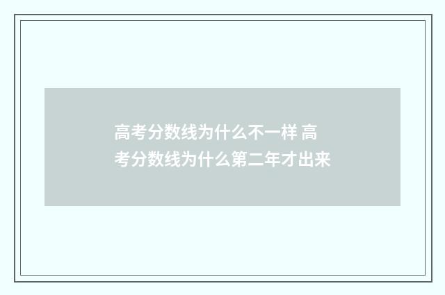 高考分数线为什么不一样 高考分数线为什么第二年才出来