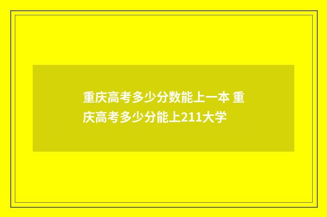 重庆高考多少分数能上一本 重庆高考多少分能上211大学