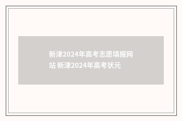 新津2024年高考志愿填报网站 新津2024年高考状元