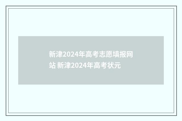 新津2024年高考志愿填报网站 新津2024年高考状元