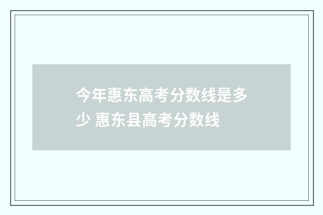 今年惠东高考分数线是多少 惠东县高考分数线