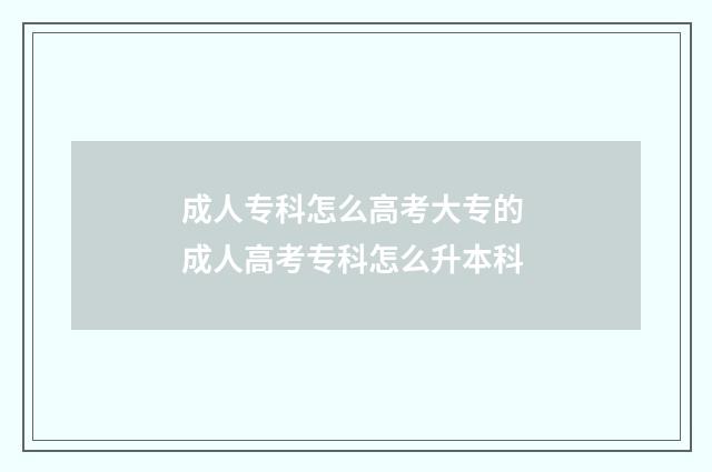 成人专科怎么高考大专的 成人高考专科怎么升本科