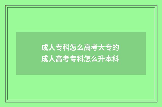 成人专科怎么高考大专的 成人高考专科怎么升本科