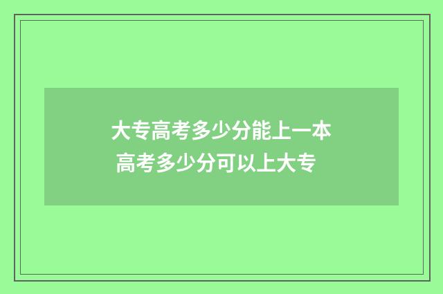 大专高考多少分能上一本 高考多少分可以上大专