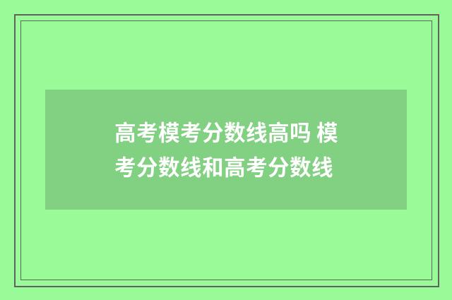 高考模考分数线高吗 模考分数线和高考分数线
