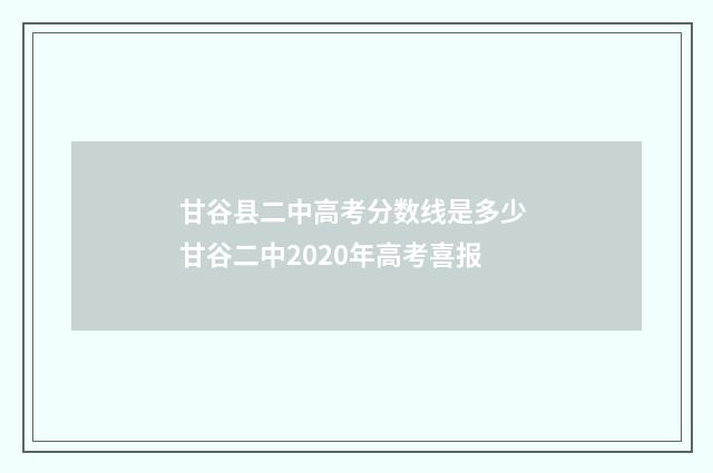 甘谷县二中高考分数线是多少 甘谷二中2020年高考喜报