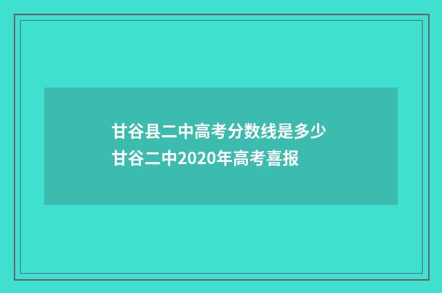 甘谷县二中高考分数线是多少 甘谷二中2020年高考喜报