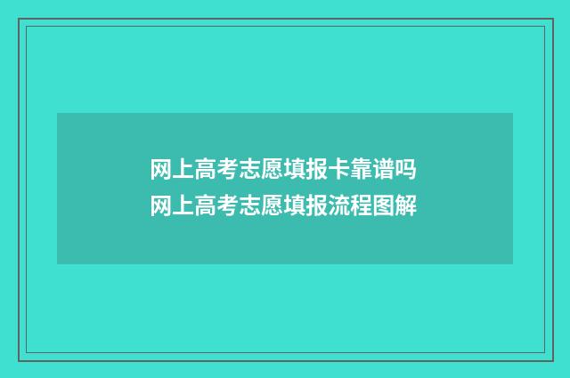 网上高考志愿填报卡靠谱吗 网上高考志愿填报流程图解