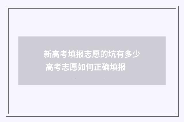 新高考填报志愿的坑有多少 高考志愿如何正确填报