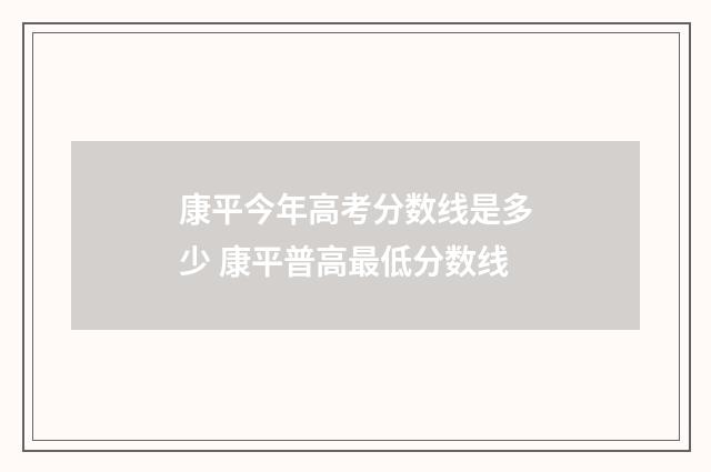 康平今年高考分数线是多少 康平普高最低分数线