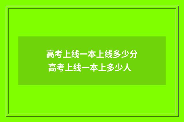 高考上线一本上线多少分 高考上线一本上多少人