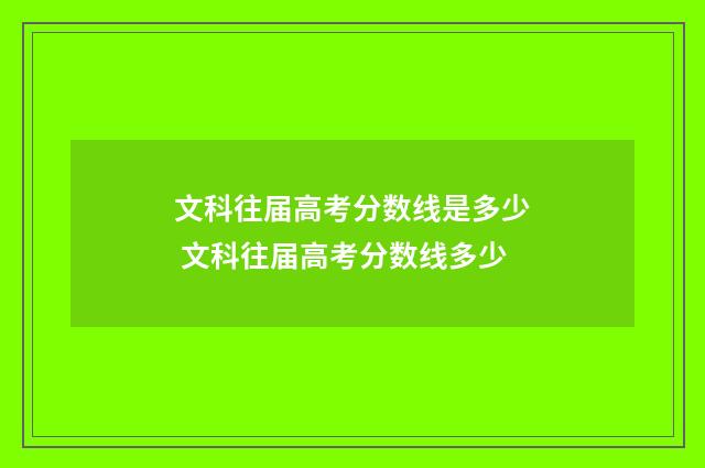 文科往届高考分数线是多少 文科往届高考分数线多少