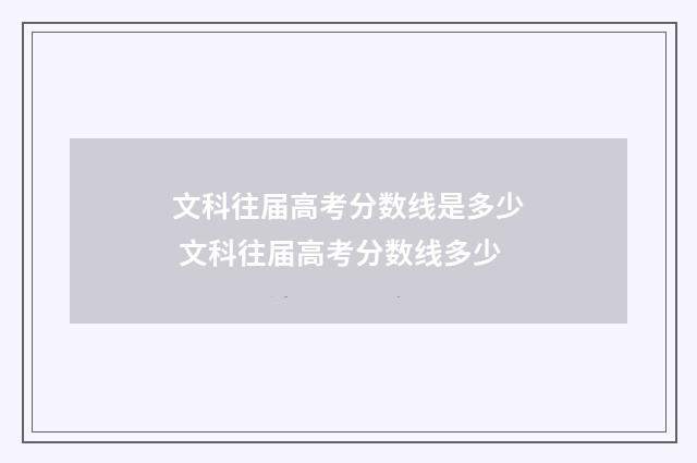 文科往届高考分数线是多少 文科往届高考分数线多少