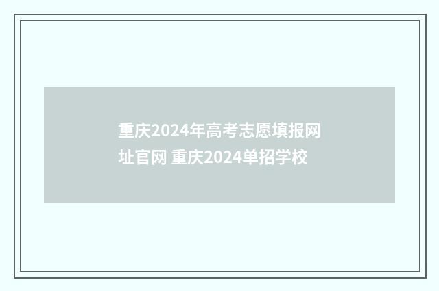 重庆2024年高考志愿填报网址官网 重庆2024单招学校