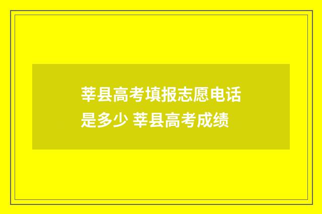 莘县高考填报志愿电话是多少 莘县高考成绩