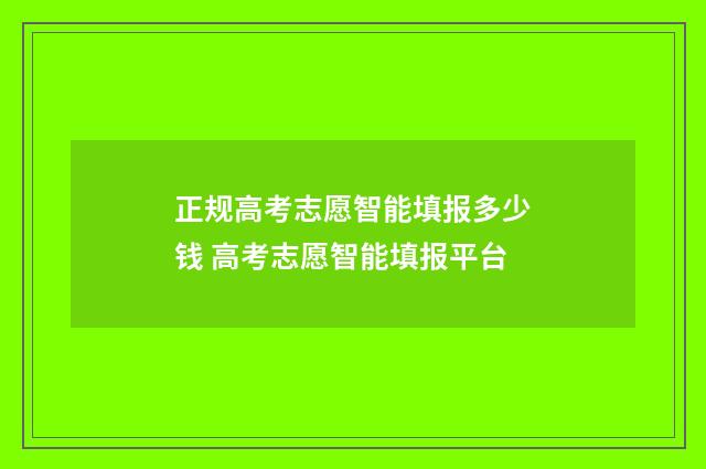 正规高考志愿智能填报多少钱 高考志愿智能填报平台