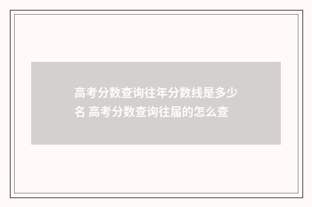 高考分数查询往年分数线是多少名 高考分数查询往届的怎么查